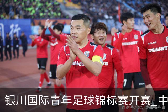 银川国际青年足球锦标赛开赛 中国U17男足取得“开门红”